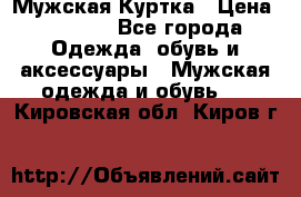 Мужская Куртка › Цена ­ 2 000 - Все города Одежда, обувь и аксессуары » Мужская одежда и обувь   . Кировская обл.,Киров г.